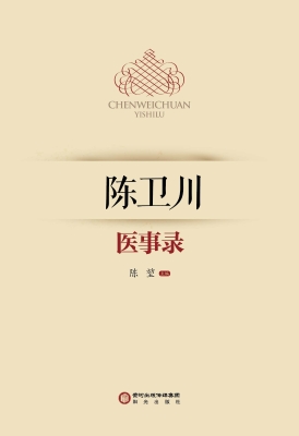 陈卫川医事录