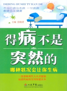 得病不是突然的——哪