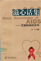滋心话集——艾滋病知