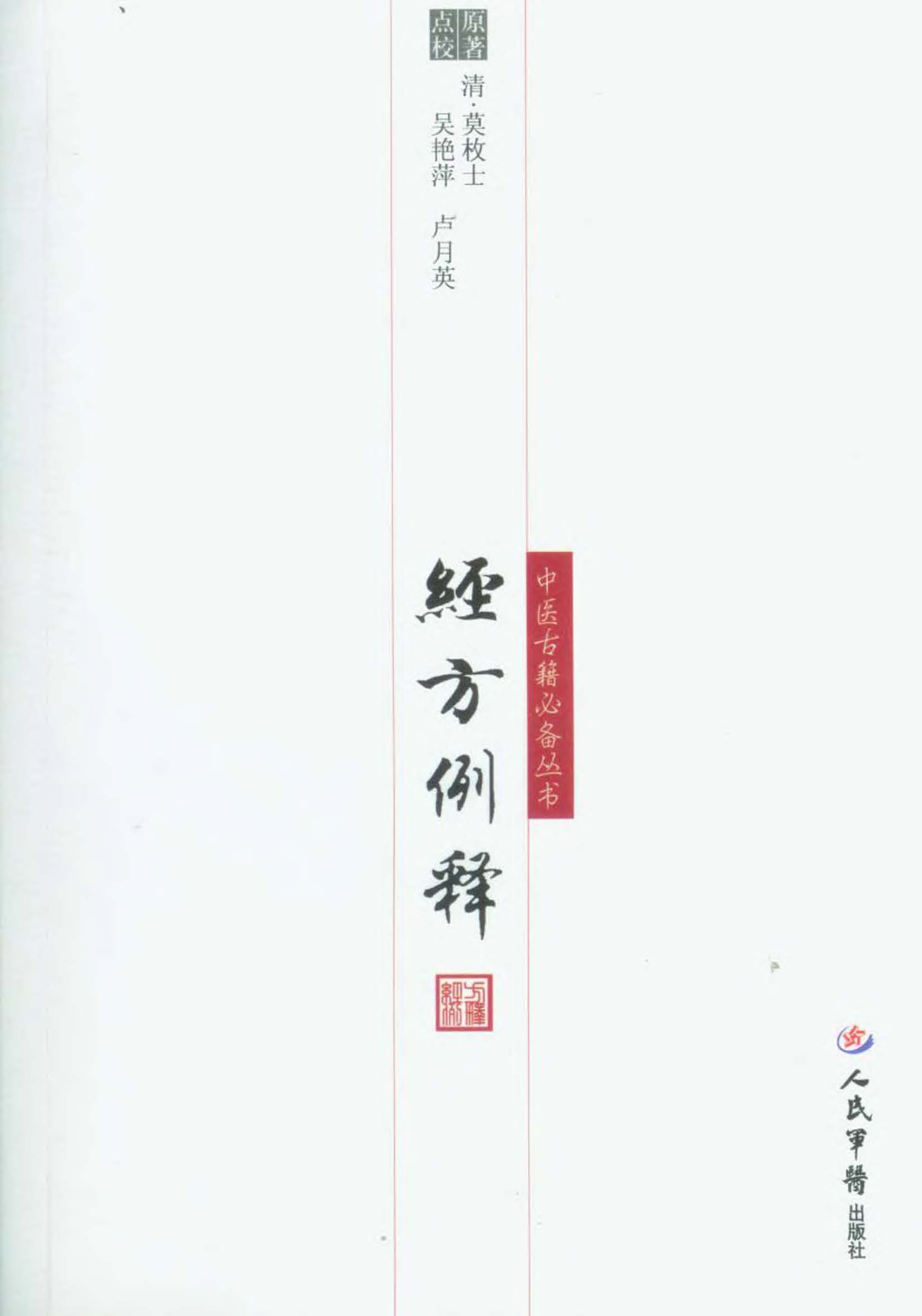 经方例释