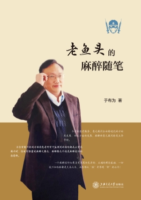 老鱼头的麻醉随笔