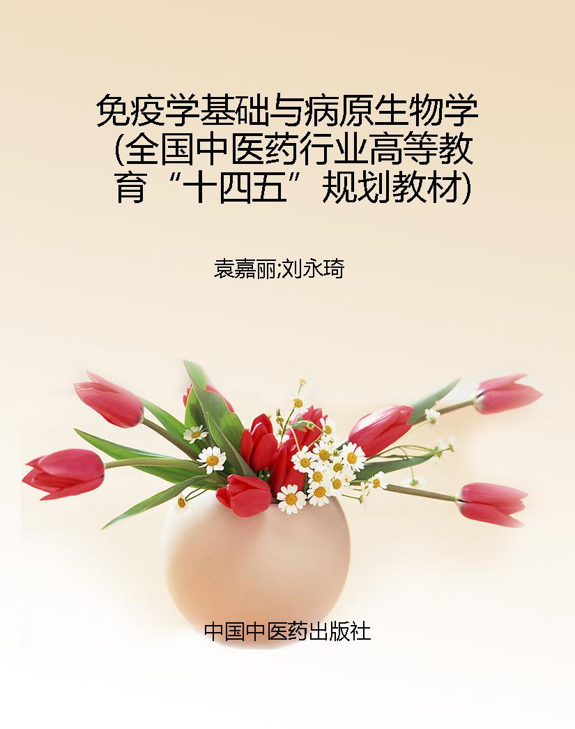 免疫学基础与病原生物