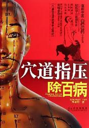 穴道指压除百病