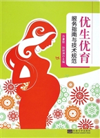 优生优育服务指南与技