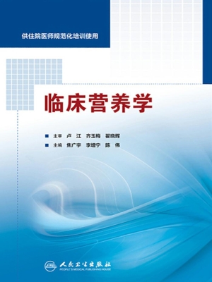 临床营养学