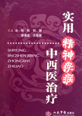 实用精神疾病中西医治