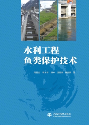 水利工程鱼类保护技术