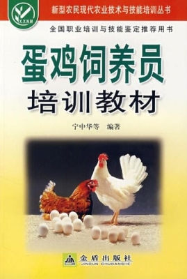 蛋鸡饲养员培训教材