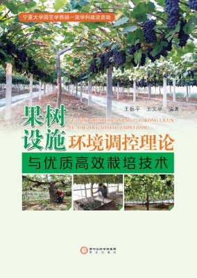 果树设施环境调控理论