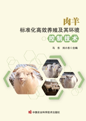肉羊标准化高效养殖及