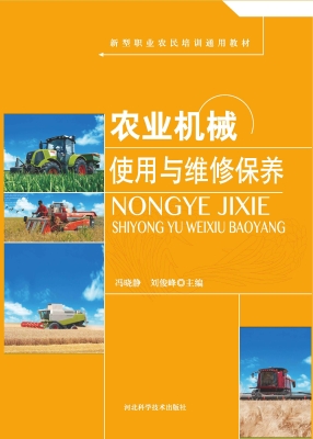 农业机械使用与维修保