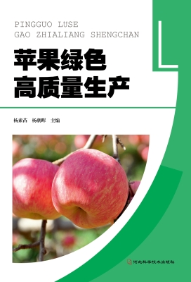 苹果绿色高质量生产