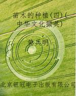 苗木的种植（四）（中华文化
