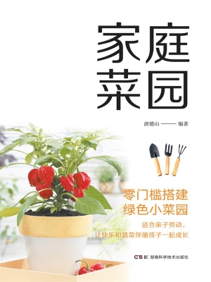 家庭菜园