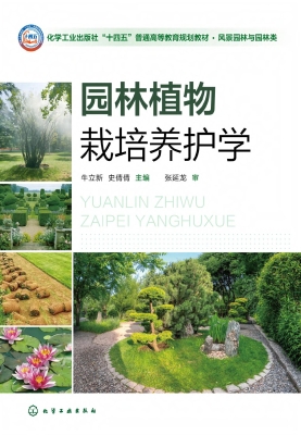 园林植物栽培养护学