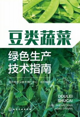 豆类蔬菜绿色生产技术