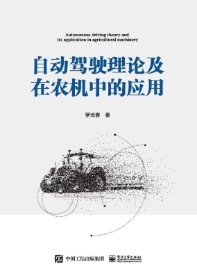 自动驾驶理论及在农机