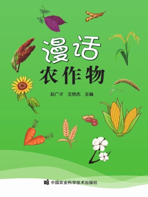 漫话农作物