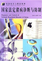 国家法定猪病诊断与防