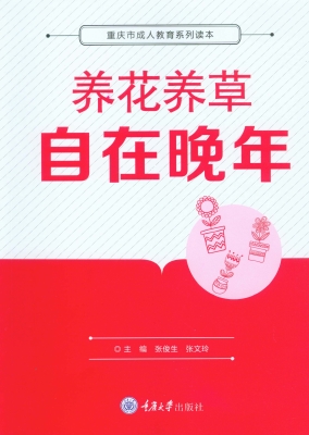 养花养草自在晚年