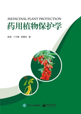 药用植物保护学
