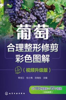 葡萄合理整形修剪彩色