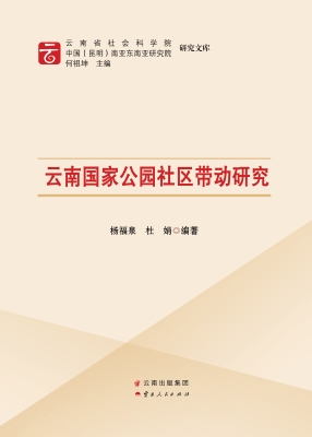 云南国家公园社区带动