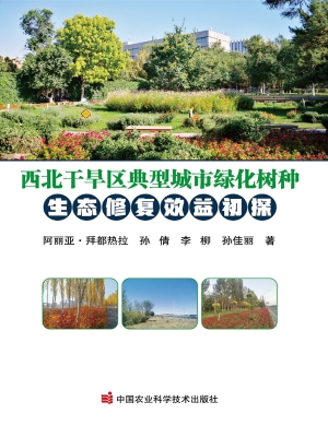 西北干旱区典型城市绿