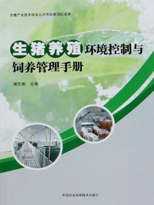生猪养殖环境控制与饲