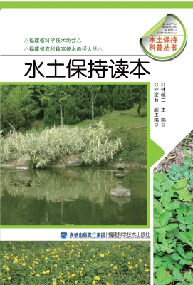 水土保持读本