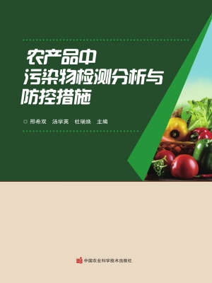 农产品中污染物检测分