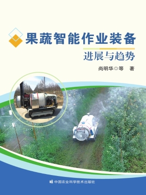 果蔬智能作业装备进展