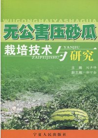 无公害压砂瓜栽培技术