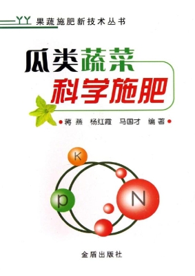 瓜类蔬菜科学施肥