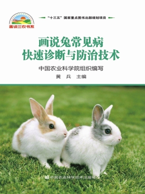 画说兔常见病快速诊断