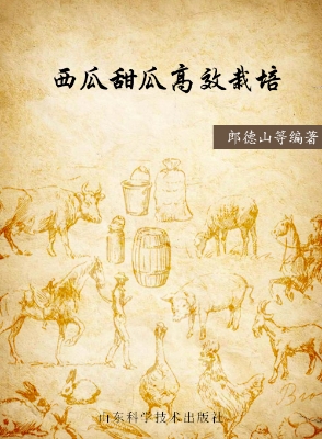 西瓜甜瓜高效栽培