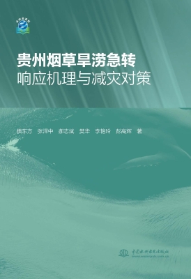 贵州烟草旱涝急转响应