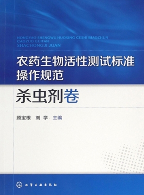 农药生物活性测试标准