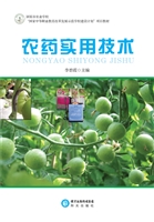 农药实用技术