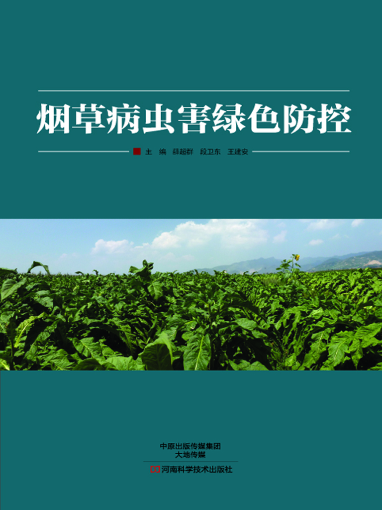 烟草病虫害绿色防控