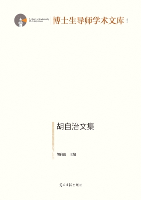 胡自治文集