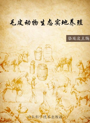 毛皮动物生态实地养殖