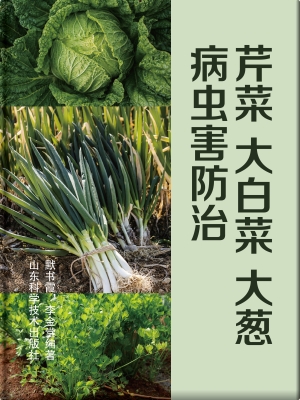 芹菜大白菜大葱病虫害