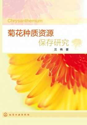 菊花种质资源保存研究