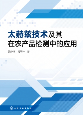 太赫兹技术及其在农产