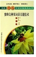 蜜蜂良种及饲养关键技