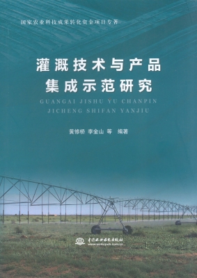 灌溉技术与产品集成示