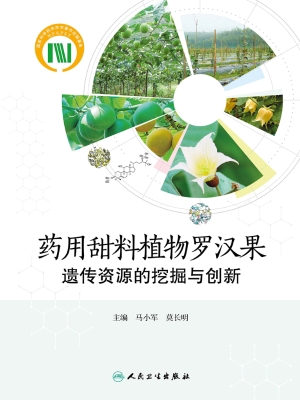 药用甜料植物罗汉果遗