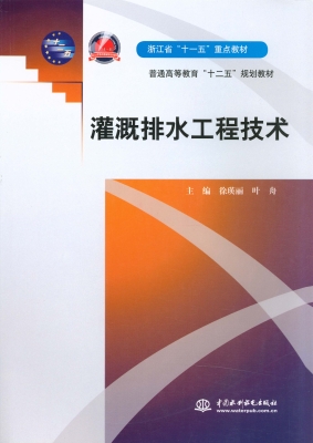 灌溉排水工程技术