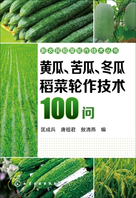 黄瓜、苦瓜、冬瓜稻菜